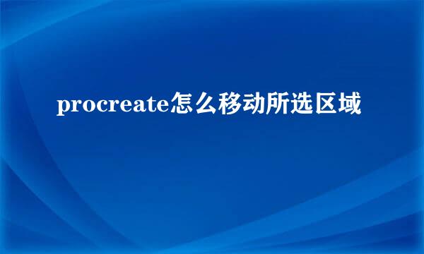 procreate怎么移动所选区域