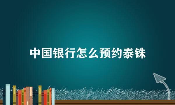 中国银行怎么预约泰铢