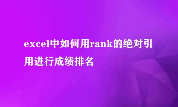 excel中如何用rank的绝对引用进行成绩排名
