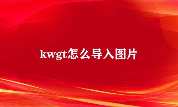 kwgt怎么导入图片