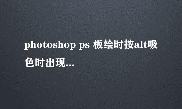 photoshop ps 板绘时按alt吸色时出现卡顿的问题