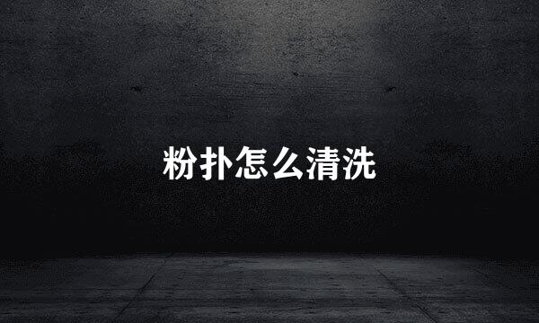 粉扑怎么清洗