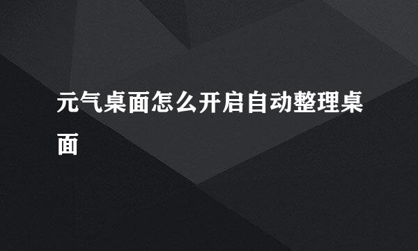 元气桌面怎么开启自动整理桌面
