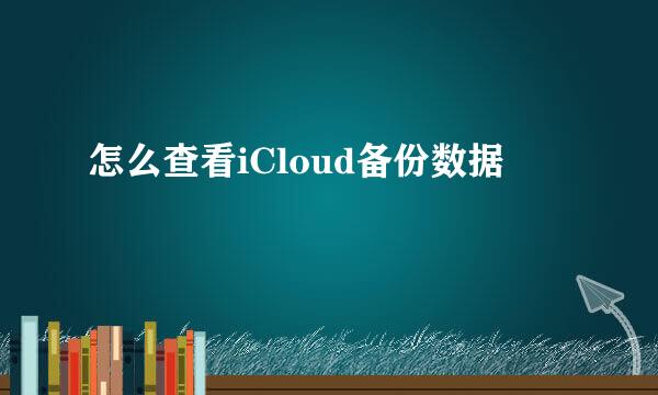 怎么查看iCloud备份数据