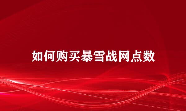 如何购买暴雪战网点数