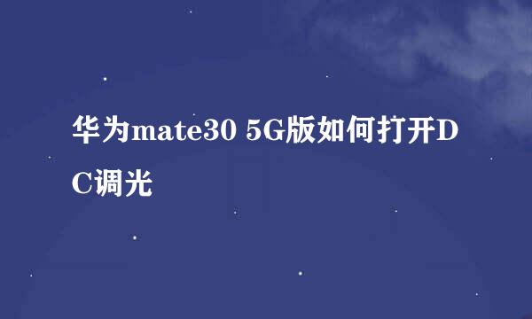 华为mate30 5G版如何打开DC调光