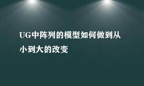 UG中阵列的模型如何做到从小到大的改变