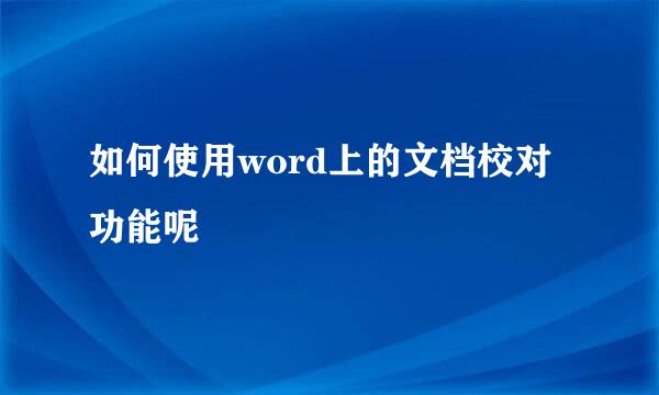 如何使用word上的文档校对功能呢
