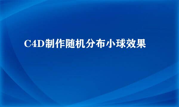 C4D制作随机分布小球效果