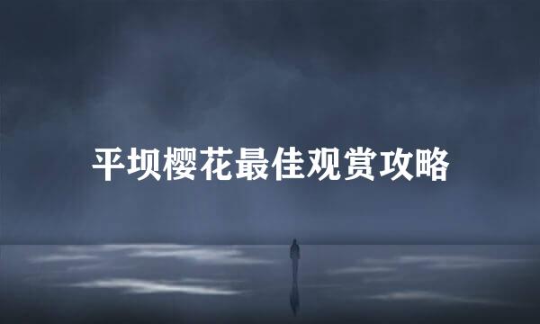 平坝樱花最佳观赏攻略