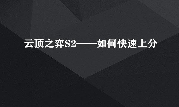 云顶之弈S2——如何快速上分