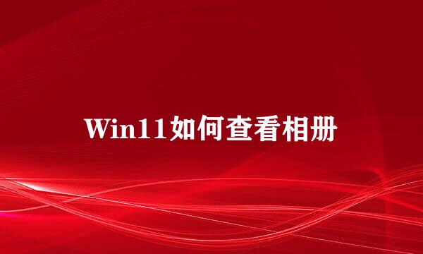 Win11如何查看相册