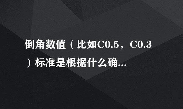 倒角数值（比如C0.5，C0.3）标准是根据什么确定的？根据量具吗？倒角数值可以随意确定吗