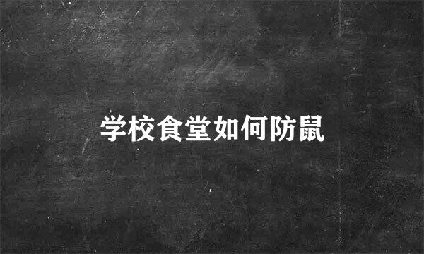 学校食堂如何防鼠