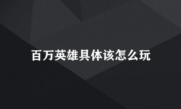 百万英雄具体该怎么玩