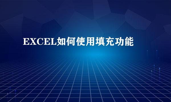 EXCEL如何使用填充功能