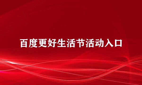 百度更好生活节活动入口