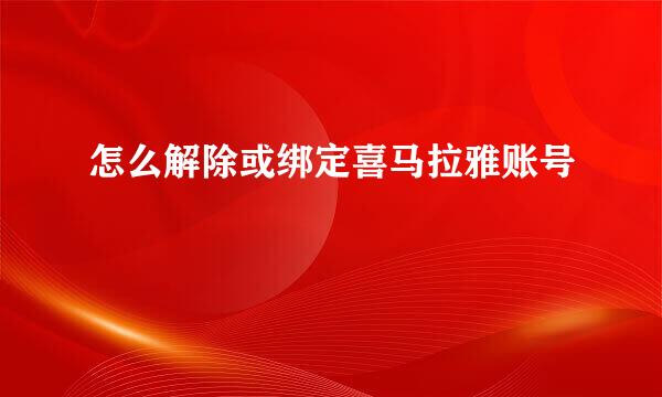 怎么解除或绑定喜马拉雅账号