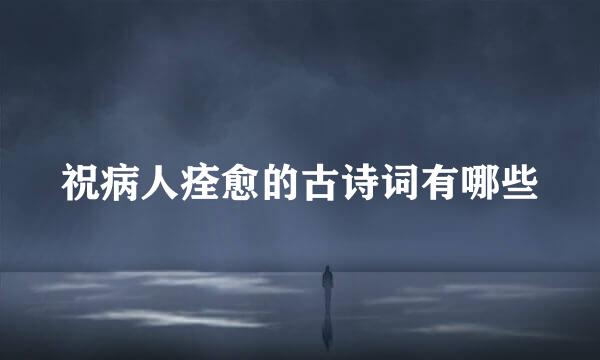 祝病人痊愈的古诗词有哪些