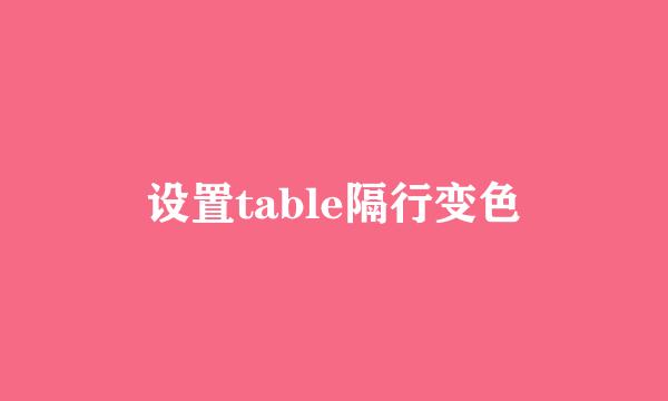 设置table隔行变色