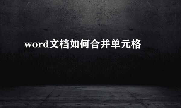 word文档如何合并单元格