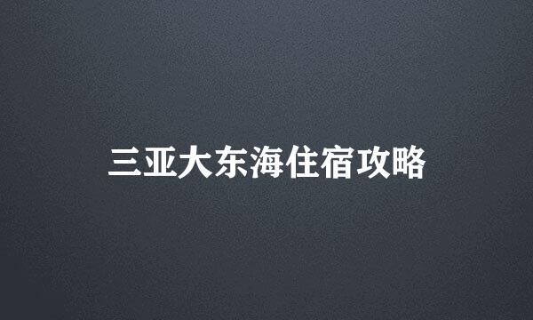三亚大东海住宿攻略