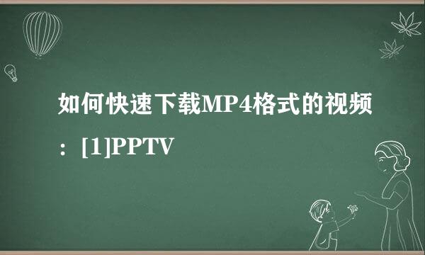 如何快速下载MP4格式的视频：[1]PPTV