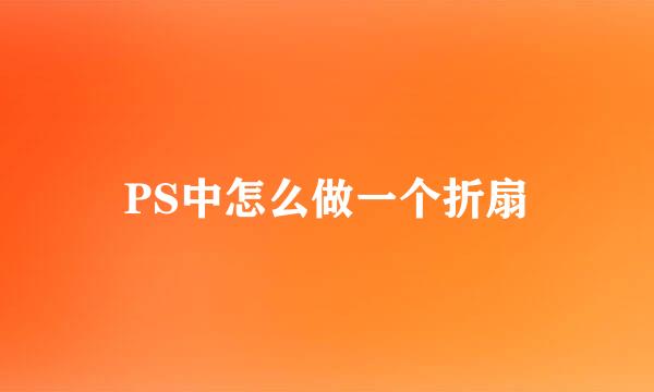 PS中怎么做一个折扇