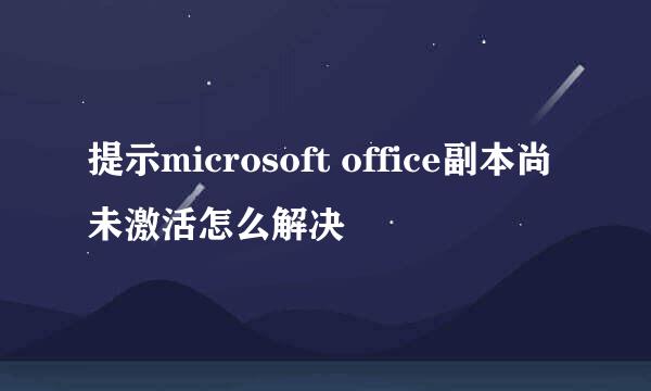 提示microsoft office副本尚未激活怎么解决