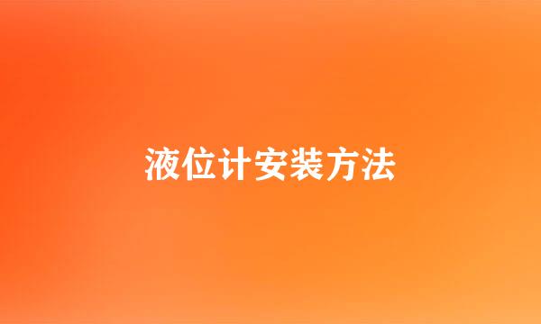 液位计安装方法