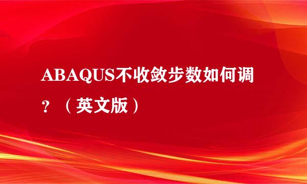 ABAQUS不收敛步数如何调？（英文版）