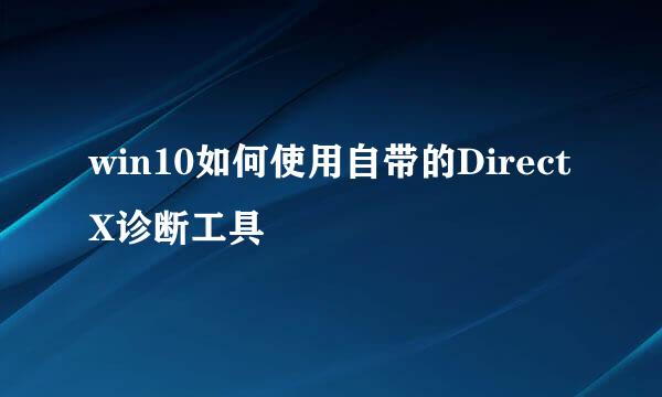 win10如何使用自带的DirectX诊断工具