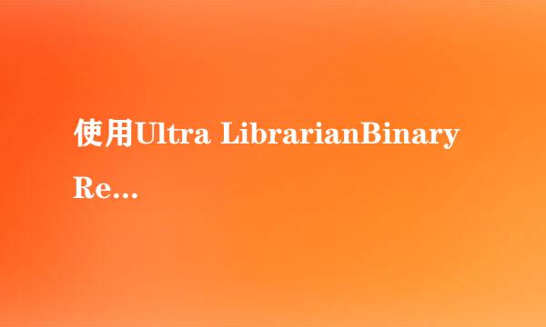 使用Ultra LibrarianBinaryReader生成PCB库文件