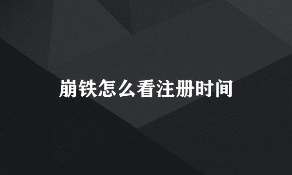 崩铁怎么看注册时间