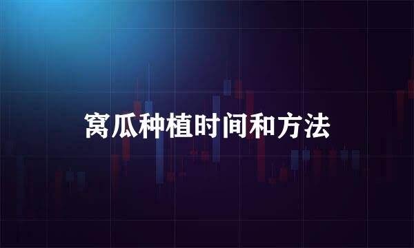 窝瓜种植时间和方法