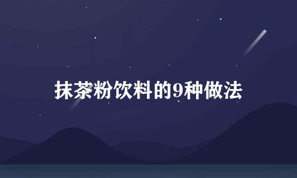 抹茶粉饮料的9种做法
