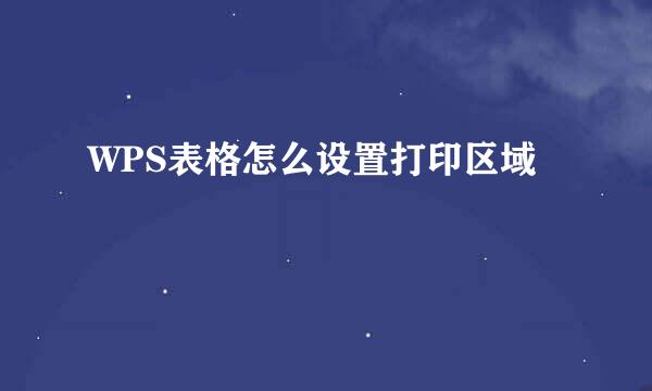 WPS表格怎么设置打印区域