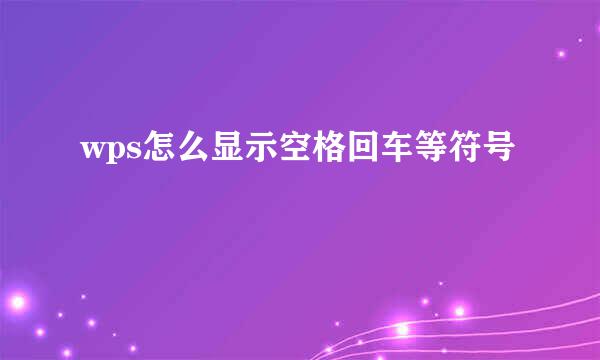 wps怎么显示空格回车等符号