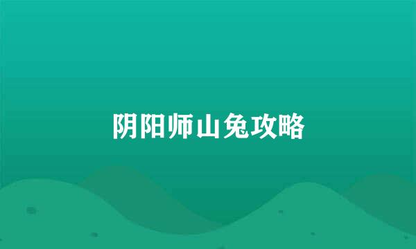 阴阳师山兔攻略