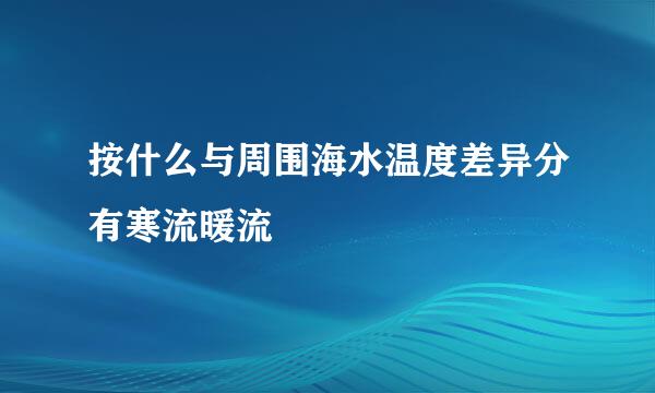 按什么与周围海水温度差异分有寒流暖流