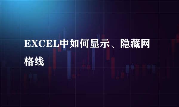 EXCEL中如何显示、隐藏网格线