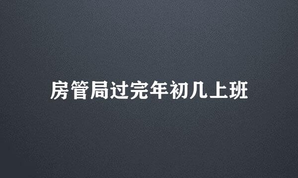 房管局过完年初几上班
