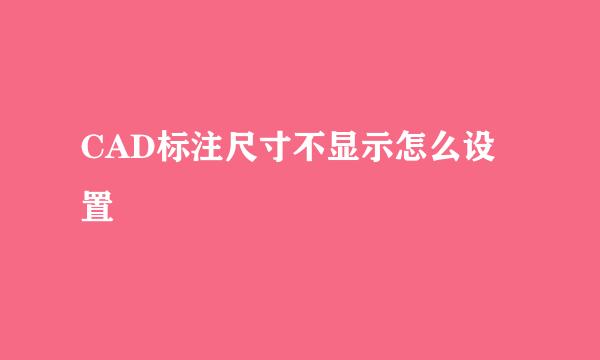 CAD标注尺寸不显示怎么设置
