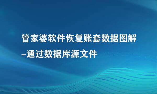 管家婆软件恢复账套数据图解-通过数据库源文件
