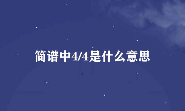 简谱中4/4是什么意思