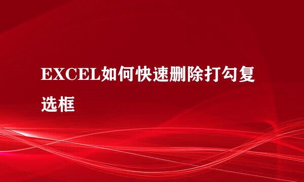 EXCEL如何快速删除打勾复选框