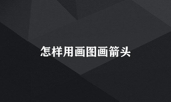 怎样用画图画箭头