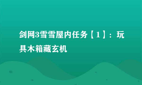 剑网3雪雪屋内任务【1】：玩具木箱藏玄机