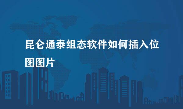 昆仑通泰组态软件如何插入位图图片