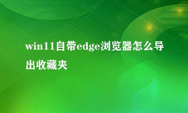 win11自带edge浏览器怎么导出收藏夹